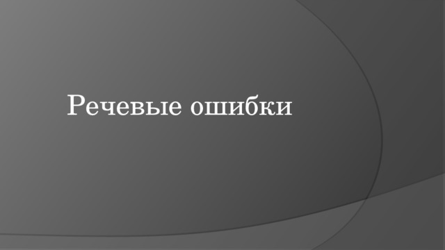 Речевые ошибки 