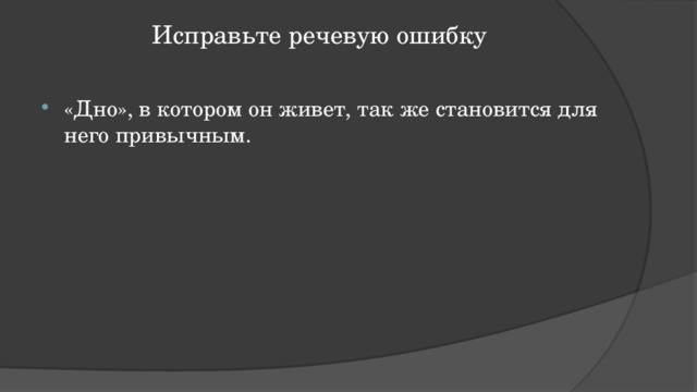 Исправьте речевую ошибку   «Дно», в котором он живет, так же становится для него привычным. 
