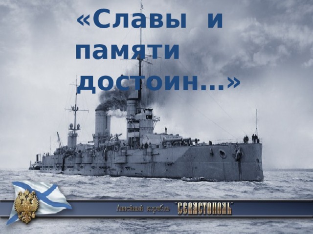 «Славы и памяти достоин…» 