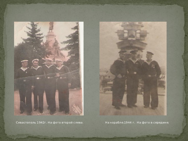  Севастополь 1942г. На фото второй слева. На корабле.1944 г. На фото в середине. 
