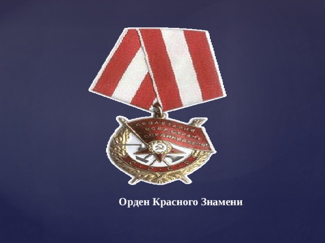 Орден Красного Знамени 