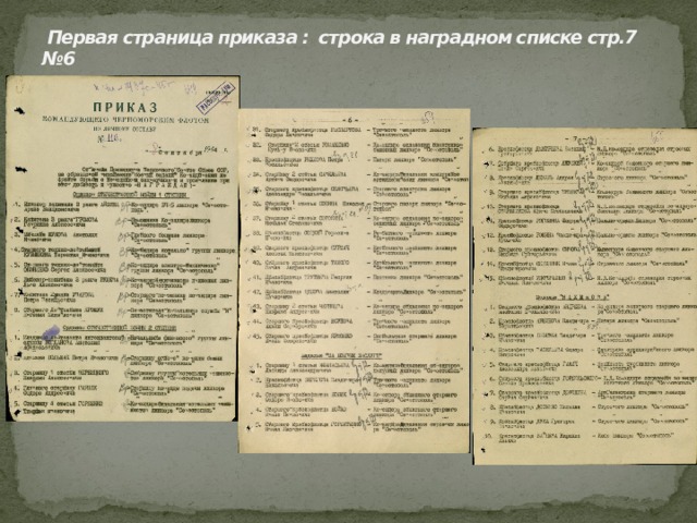  Первая страница приказа : строка в наградном списке стр.7 №6    