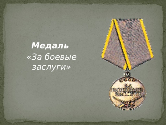  Медаль «За боевые заслуги» 