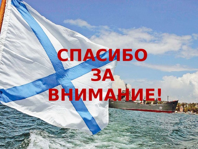 СПАСИБО  ЗА ВНИМАНИЕ! 