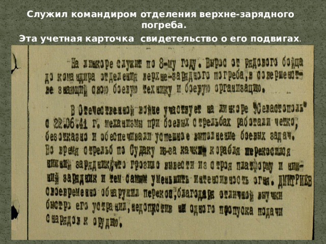 Служил командиром отделения верхне-зарядного погреба. Эта учетная карточка свидетельство о его подвигах . 