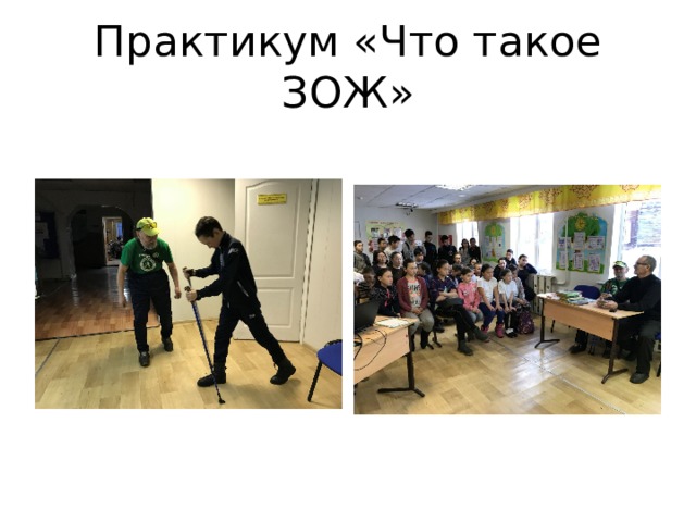 Практикум «Что такое ЗОЖ» 