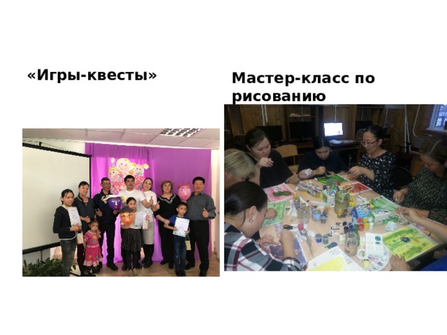 «Игры-квесты» Мастер-класс по рисованию  