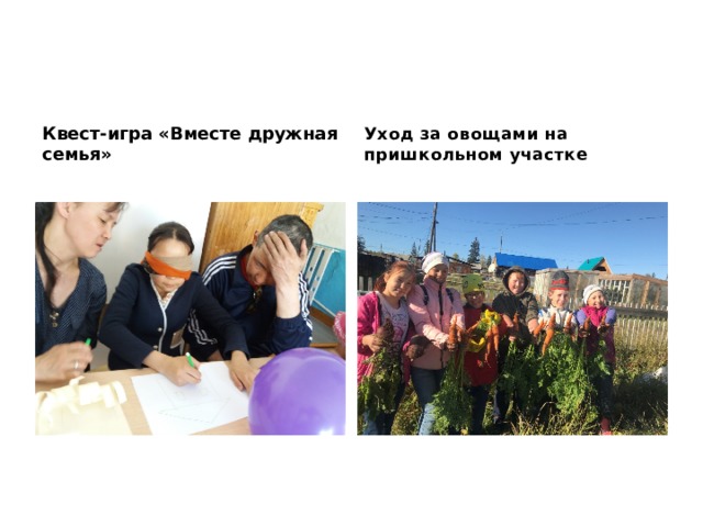 Квест-игра «Вместе дружная семья» Уход за овощами на пришкольном участке 