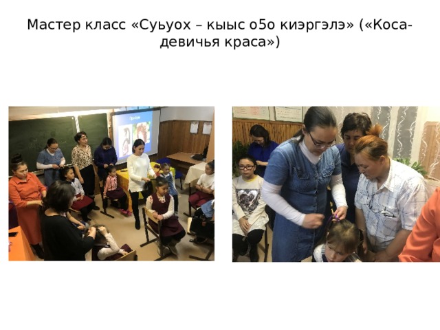 Мастер класс «Суьуох – кыыс о5о киэргэлэ» («Коса-девичья краса»)   