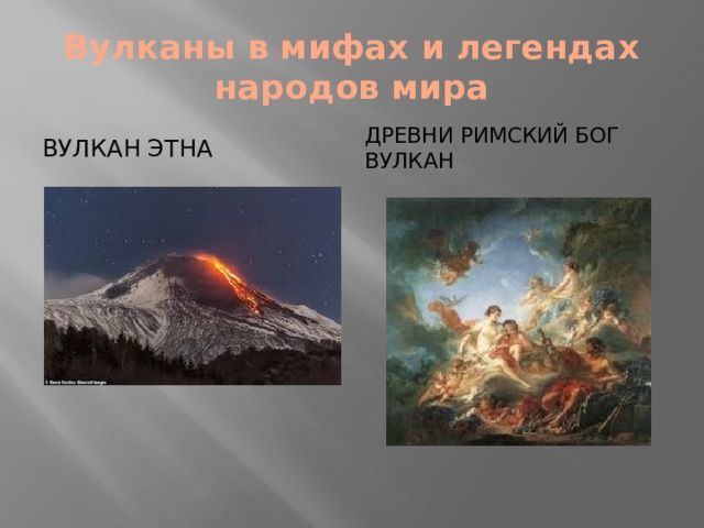 Вулканы в мифах и легендах народов мира ВУЛКАН ЭТНА ДРЕВНИ РИМСКИЙ БОГ ВУЛКАН 