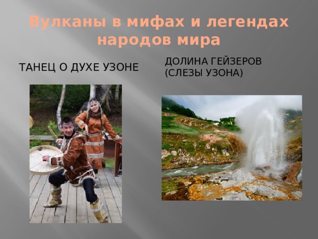 Вулканы в мифах и легендах народов мира Танец о духе УЗОНЕ Долина гейзеров (СЛЕЗЫ УЗОНА) 