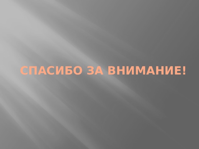 СПАСИБО ЗА ВНИМАНИЕ! 