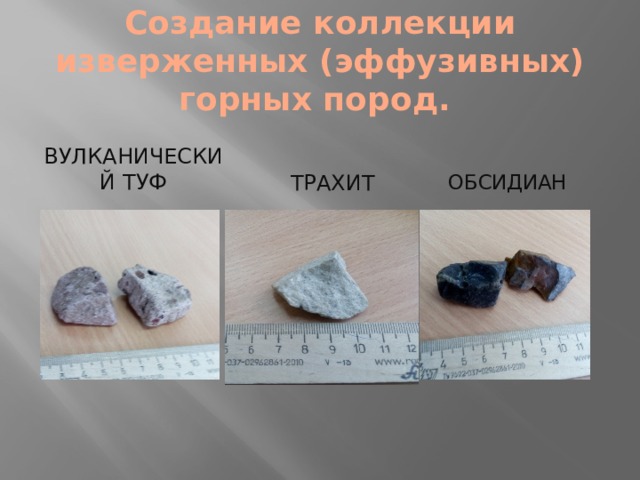 Создание коллекции изверженных (эффузивных) горных пород. Вулканический ТУФ ОБСИДИАН ТРАХИТ 