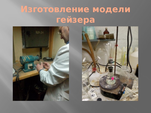 Изготовление модели гейзера 