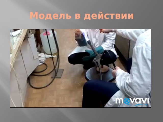 Модель в действии 