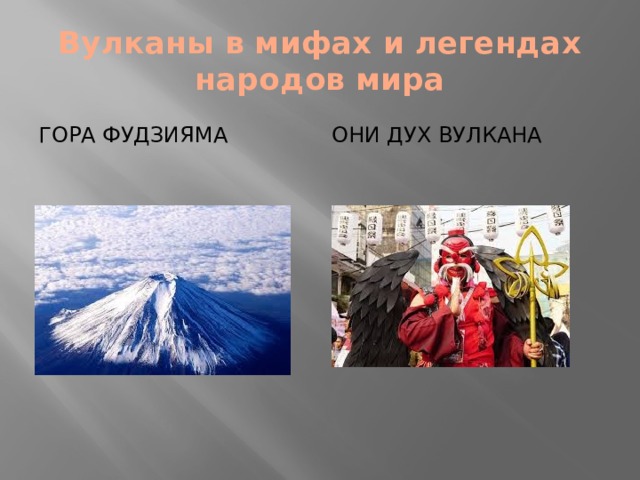 Вулканы в мифах и легендах народов мира Гора ФУДЗИЯМА ОНИ ДУХ ВУЛКАНА 