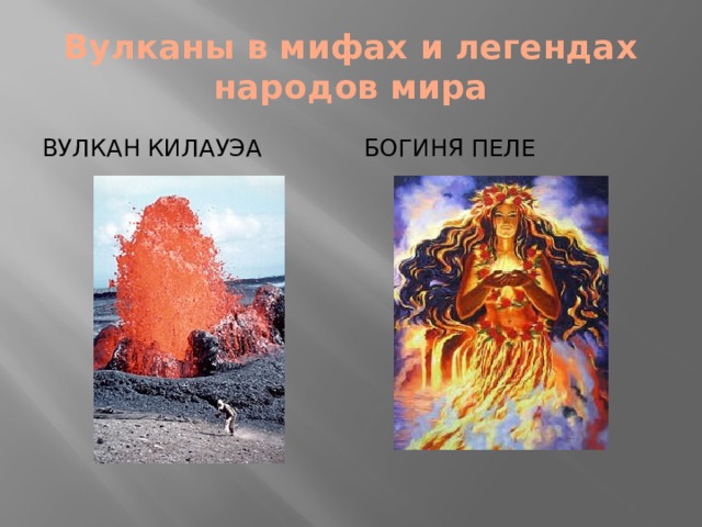 Вулканы в мифах и легендах народов мира вулкан Килауэа БОГИНЯ ПЕЛЕ 