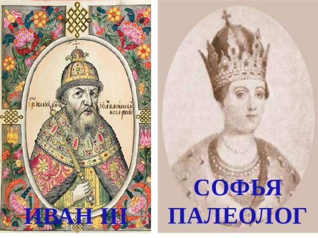 СОФЬЯ ПАЛЕОЛОГ  ИВАН III 