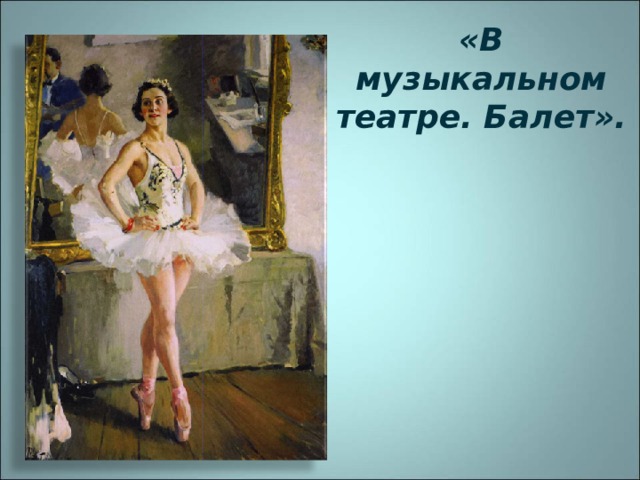 «В музыкальном театре. Балет».   