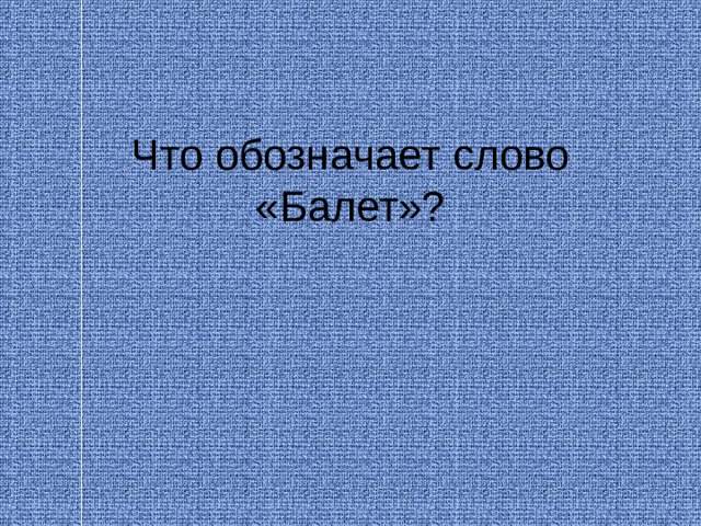 Что обозначает слово «Балет»? 