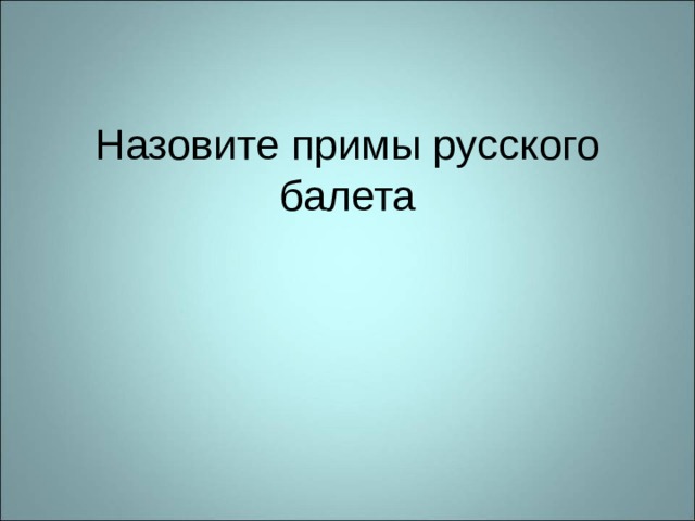 Назовите примы русского балета 