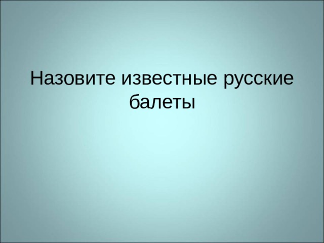 Назовите известные русские балеты 
