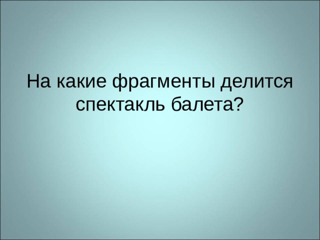 На какие фрагменты делится спектакль балета? 