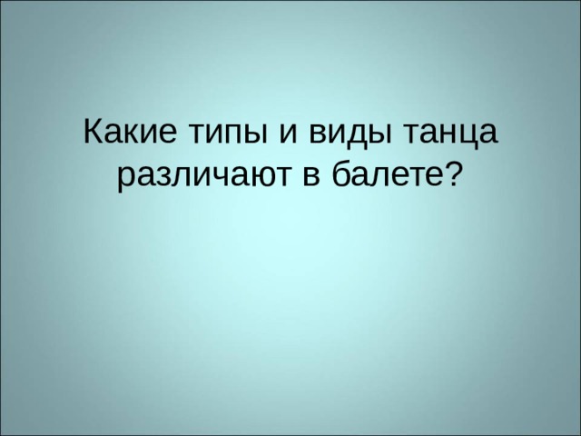 Какие типы и виды танца различают в балете? 