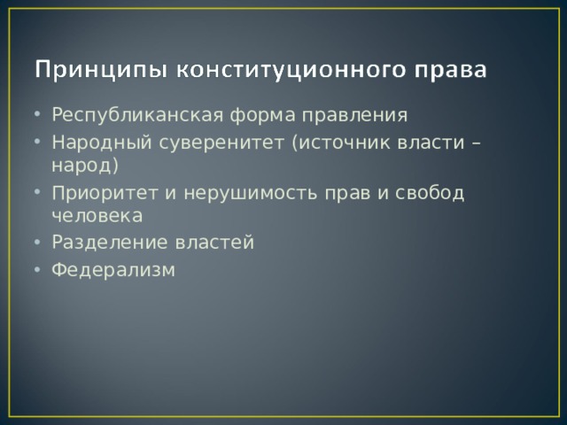 Республиканская форма правления Народный суверенитет (источник власти – народ) Приоритет и нерушимость прав и свобод человека Разделение властей Федерализм 