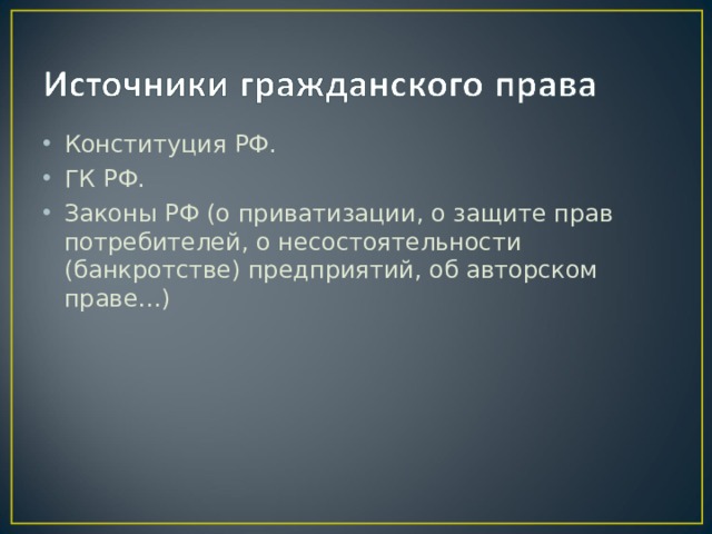 Конституция РФ. ГК РФ. Законы РФ (о приватизации, о защите прав потребителей, о несостоятельности (банкротстве) предприятий, об авторском праве…) 