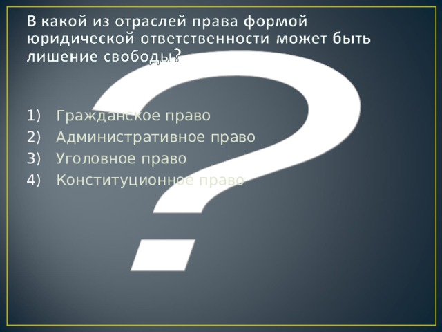 Гражданское право Административное право Уголовное право Конституционное право 
