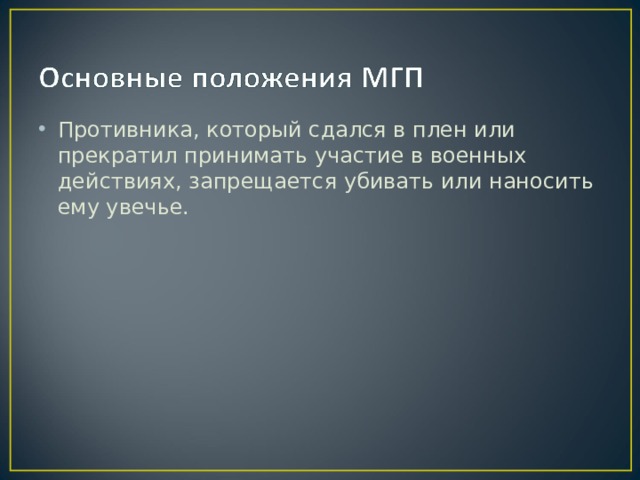 Противника, который сдался в плен или прекратил принимать участие в военных действиях, запрещается убивать или наносить ему увечье. 