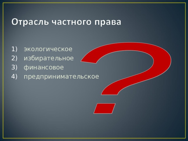 экологическое избирательное финансовое предпринимательское 