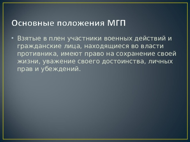 Взятые в плен участники военных действий и гражданские лица, находящиеся во власти противника, имеют право на сохранение своей жизни, уважение своего достоинства, личных прав и убеждений. 