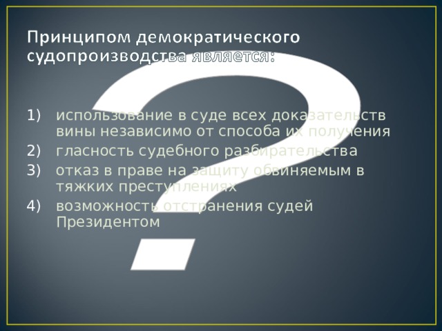 использование в суде всех доказательств вины независимо от способа их получения гласность судебного разбирательства отказ в праве на защиту обвиняемым в тяжких преступлениях возможность отстранения судей Президентом 