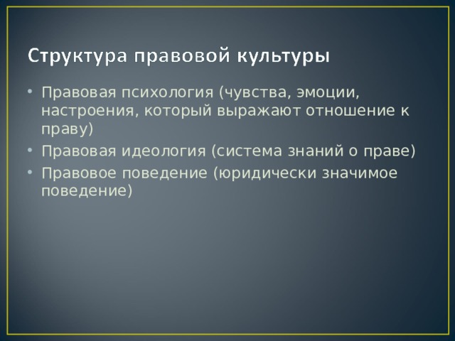 Правовая психология (чувства, эмоции, настроения, который выражают отношение к праву) Правовая идеология (система знаний о праве) Правовое поведение (юридически значимое поведение) 