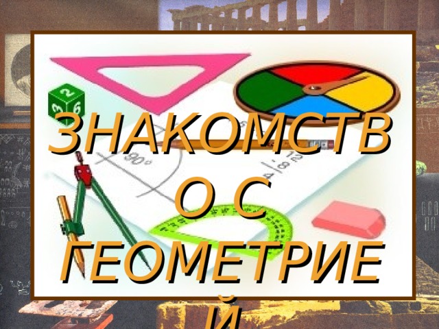 ЗНАКОМСТВО С ГЕОМЕТРИЕЙ 