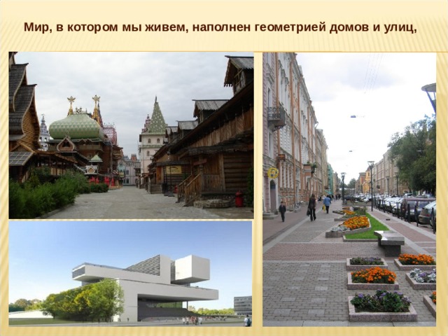 Мир, в котором мы живем, наполнен геометрией домов и улиц, 