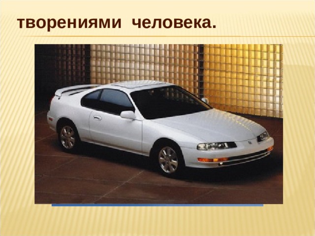  творениями человека. 