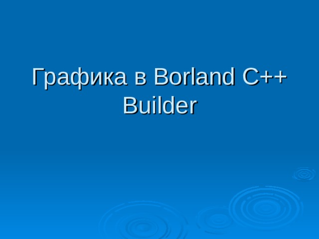 Графика в Borland C++ Builder 