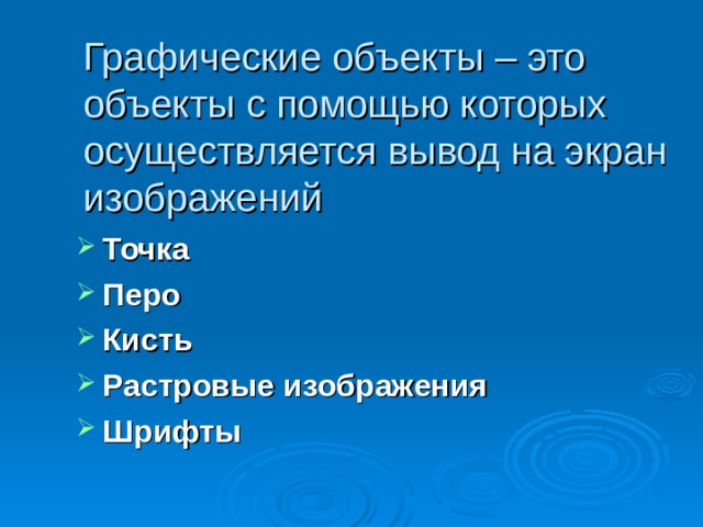 Графические объекты – это объекты с помощью которых осуществляется вывод на экран изображений Точка Перо Кисть  Растровые изображения Шрифты 
