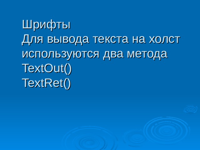 Шрифты  Для вывода текста на холст используются два метода TextOut()  TextRet()    