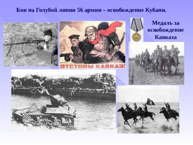 Бои на Голубой линии 56 армии – освобождение Кубани.  Медаль за освобождение Кавказа 