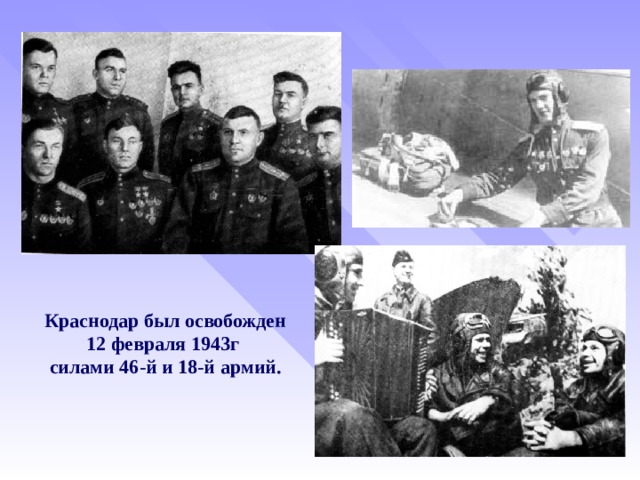 Краснодар был освобожден 12 февраля 1943г силами 46-й и 18-й армий.  