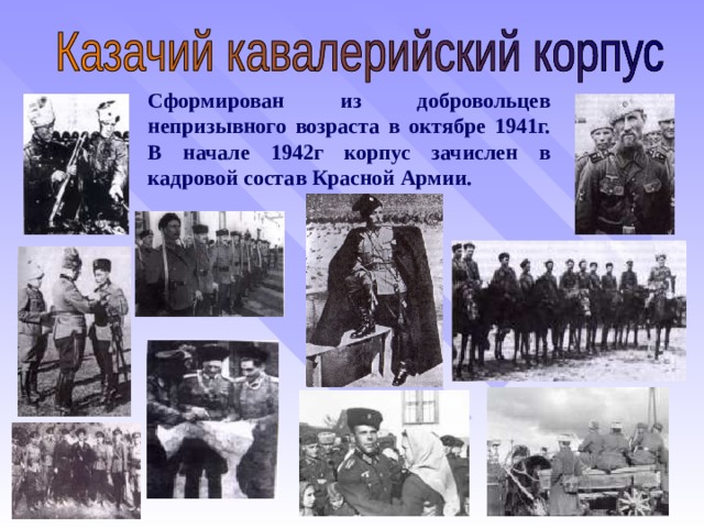 Сформирован из добровольцев непризывного возраста в октябре 1941г. В начале 1942г корпус зачислен в кадровой состав Красной Армии.  