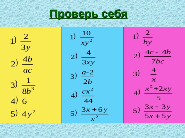 Проверь себя 