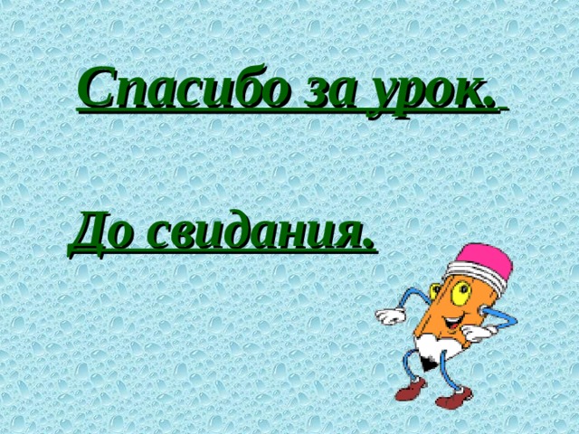 Спасибо за урок.  До свидания.  