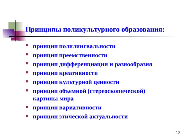 Принципы поликультурного образования: принцип полилингвальности принцип преемственности принцип дифференциации и разнообразия принцип креативности принцип культурной ценности принцип объемной (стереоскопической) картины мира принцип вариативности принцип этической актуальности  