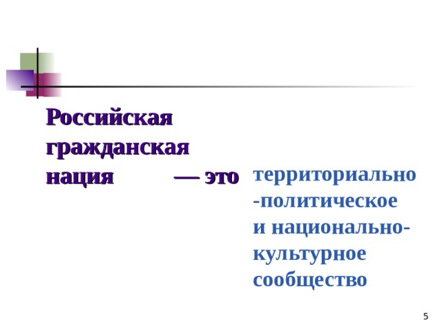   Российская гражданская нация   территориально-политическое и национально-культурное сообщество — это   