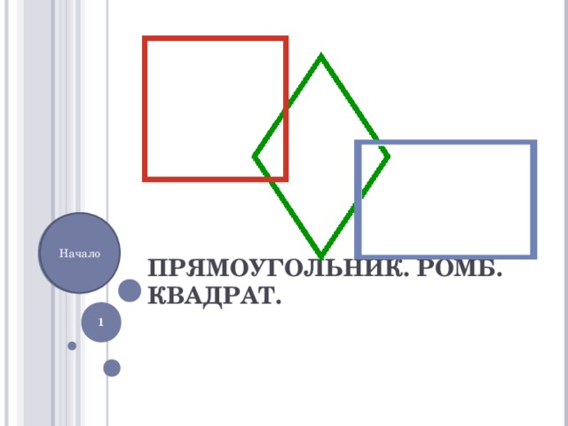 ПРЯМОУГОЛЬНИК. РОМБ. КВАДРАТ. Начало   